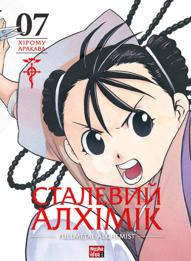 Сталевий Алхімік, Том 7