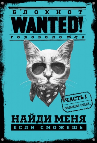 Блокнот-головоломка. WANTED! Найди меня, если сможешь