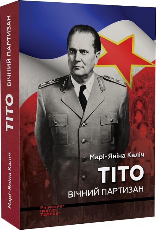 Тіто. Вічний партизан