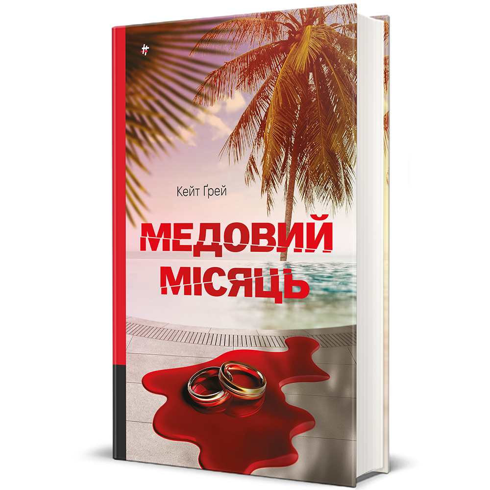 Медовий місяць
