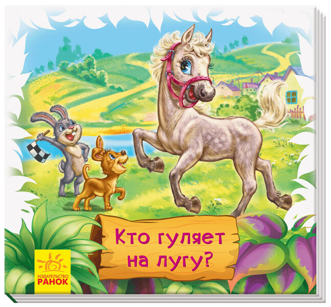 

Кто гуляет на лугу