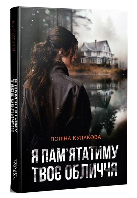 Я пам'ятатиму твоє обличчя