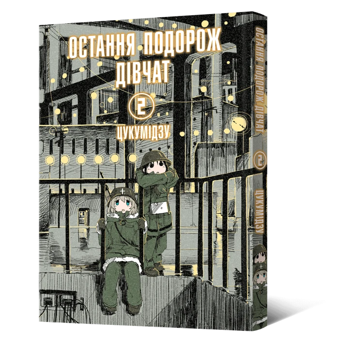 Манґа Остання подорож дівчат. Том 2