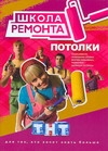 Школа ремонта.