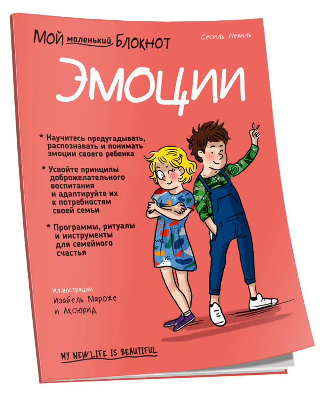 

Мой маленький блокнот. Эмоции