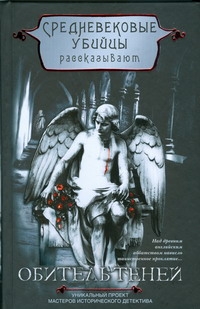 Средневековые убийцы.