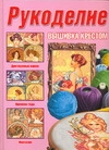 Рукоделие.
