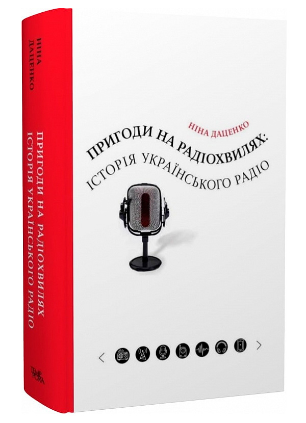 Пригоди на радіохвилях: історія українського радіо