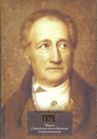 БиблВсЛит(портрет)Гете