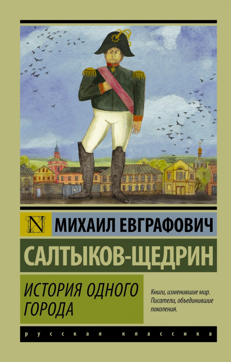 

История одного города