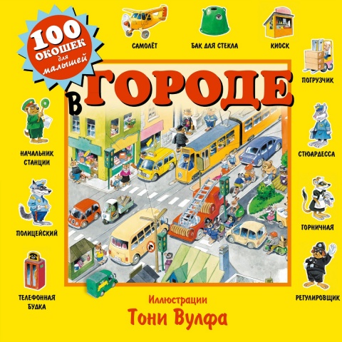 100 окошек для малышей (илл. Тони Вульфа)