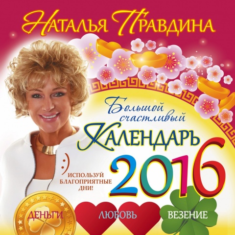 Счастливый календарь