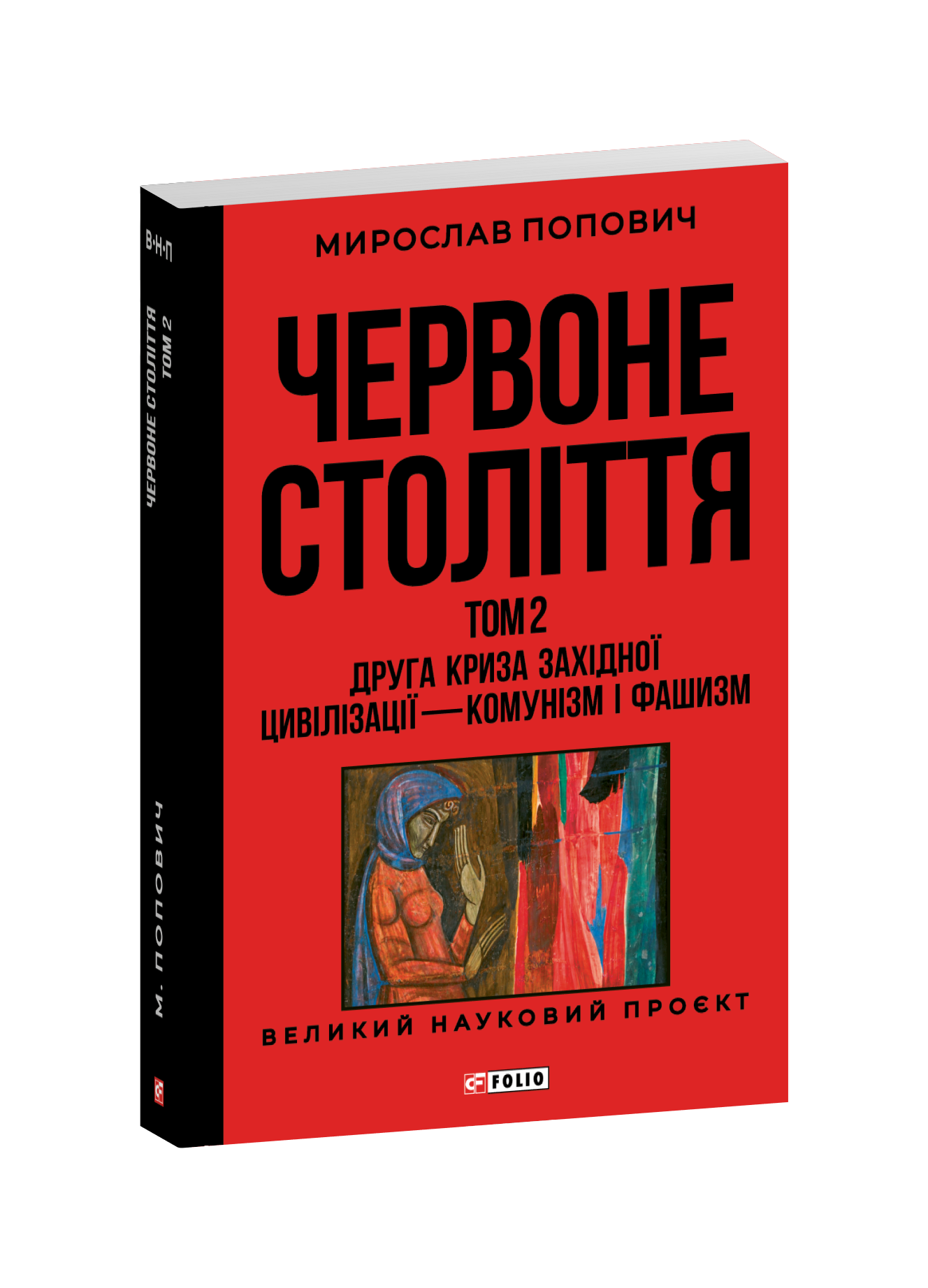 Червоне століття. Том 2. Друга криза західної цивілізації — комунізм і фашизм