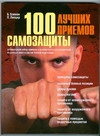 100 лучших приемов