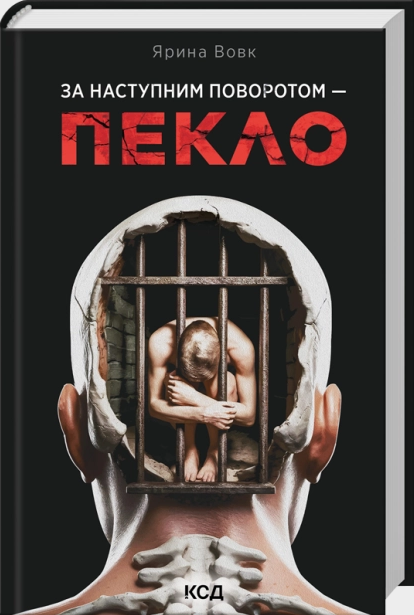 За наступним поворотом - пекло