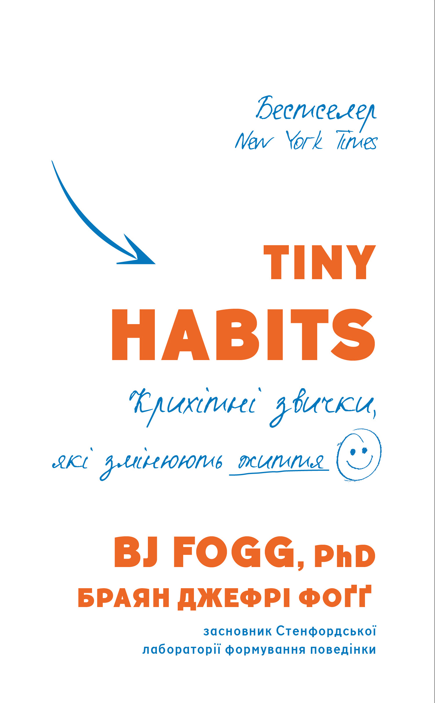 Акція на Tiny Habits. Крихітні звички, які змінюють життя від Book24