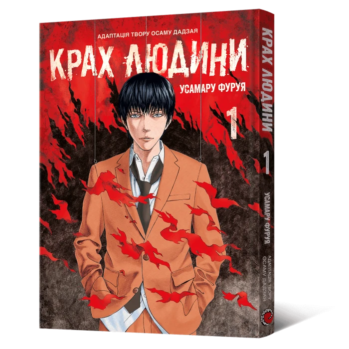 Манґа Крах людини. Том 1