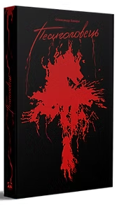 Песиголовець