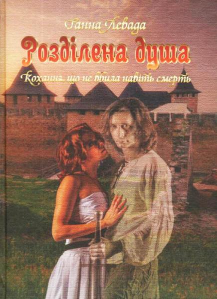 

Розділена душа. Кохання, що не вбила навіть смерть