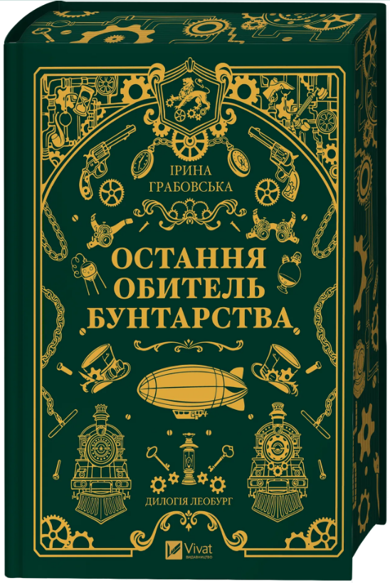 Книга Остання обитель бунтарства