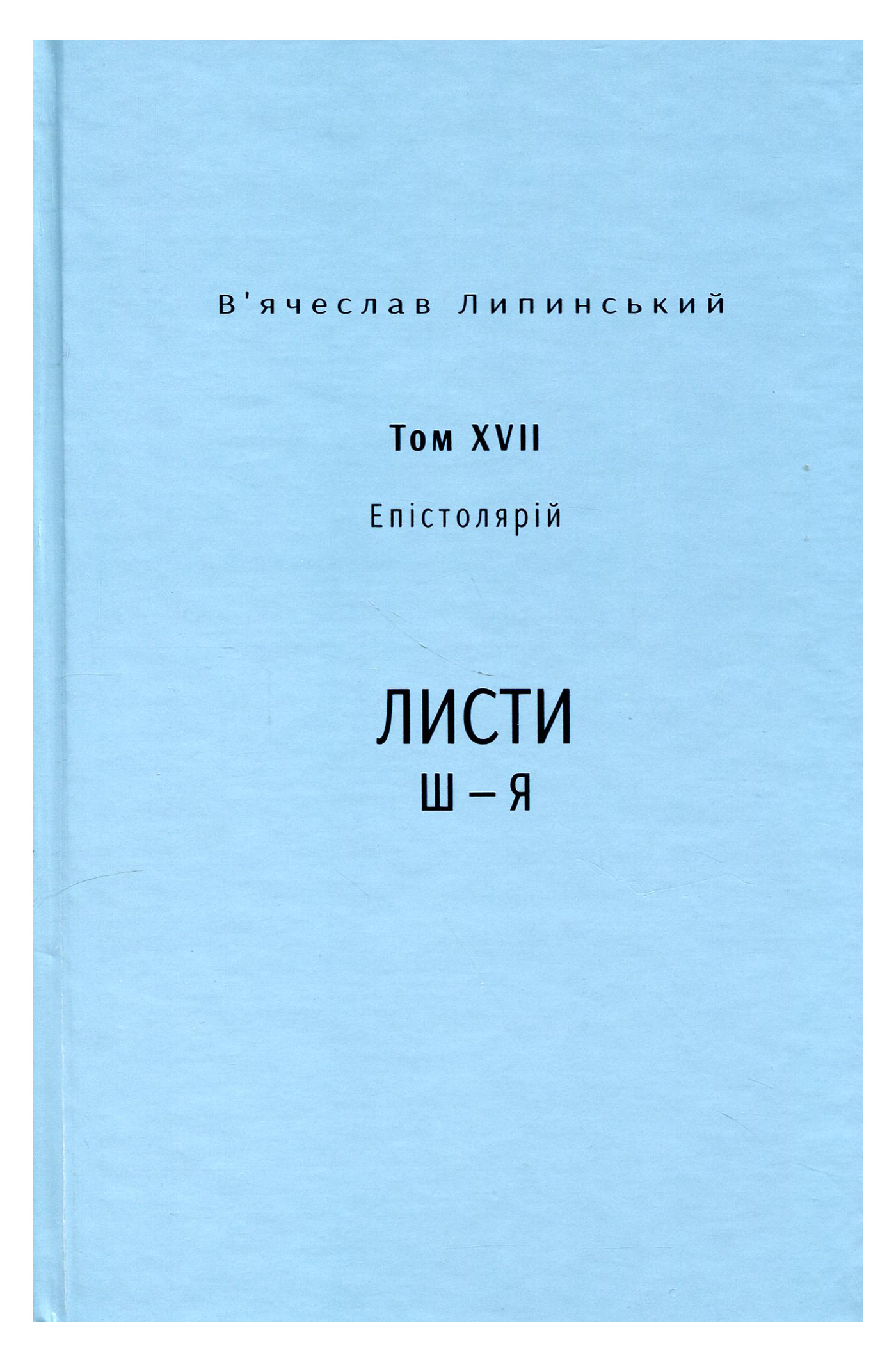 В’ячеслав Липинський. Спадщина. Епістолярій. Том XVIІ. Листи Ш — Я