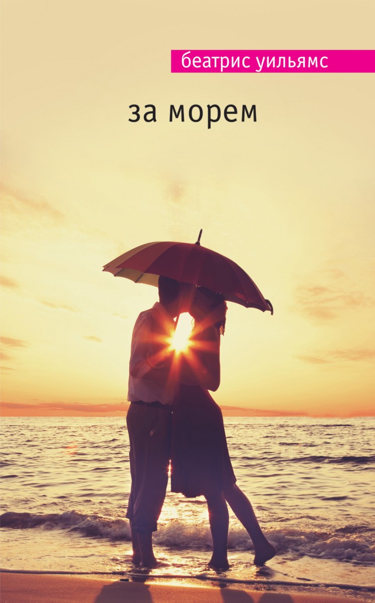 Уильямс Беатрис