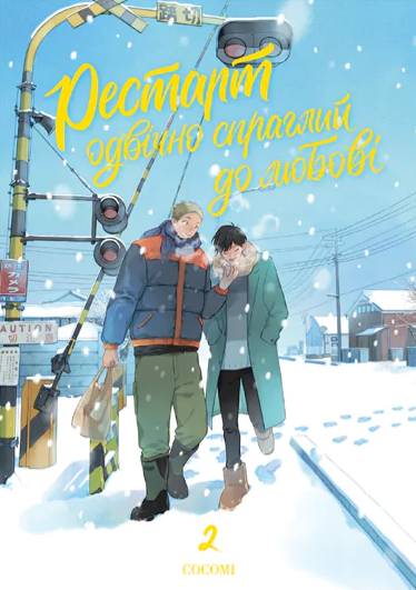 Рестарт одвічно спраглий до любові. Том 2