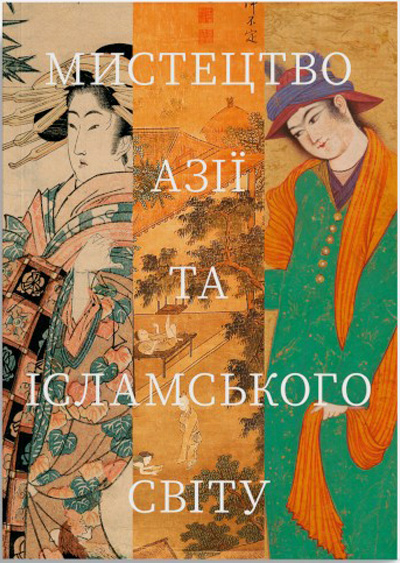 Мистецтво Азії та ісламського світу