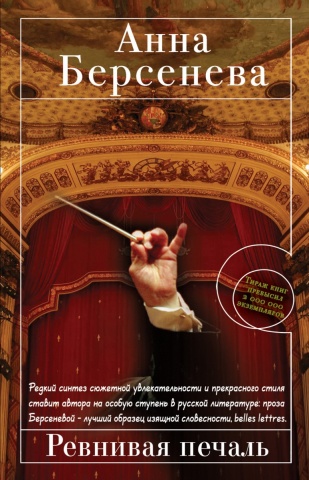 Романы Анны Берсеневой (обложка)