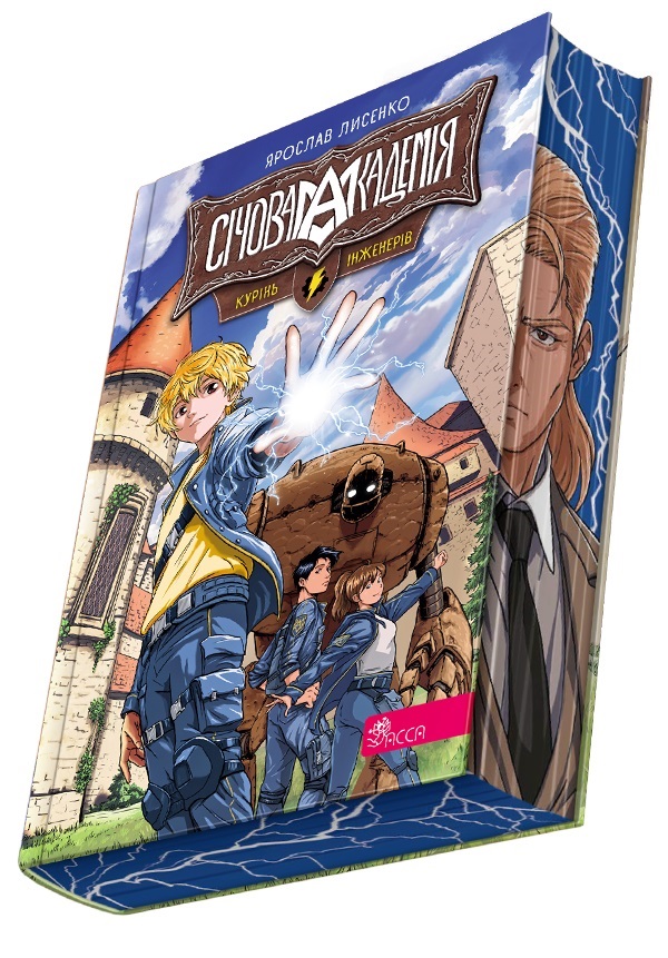 Січова академія. Книга 1. Курінь інженерів