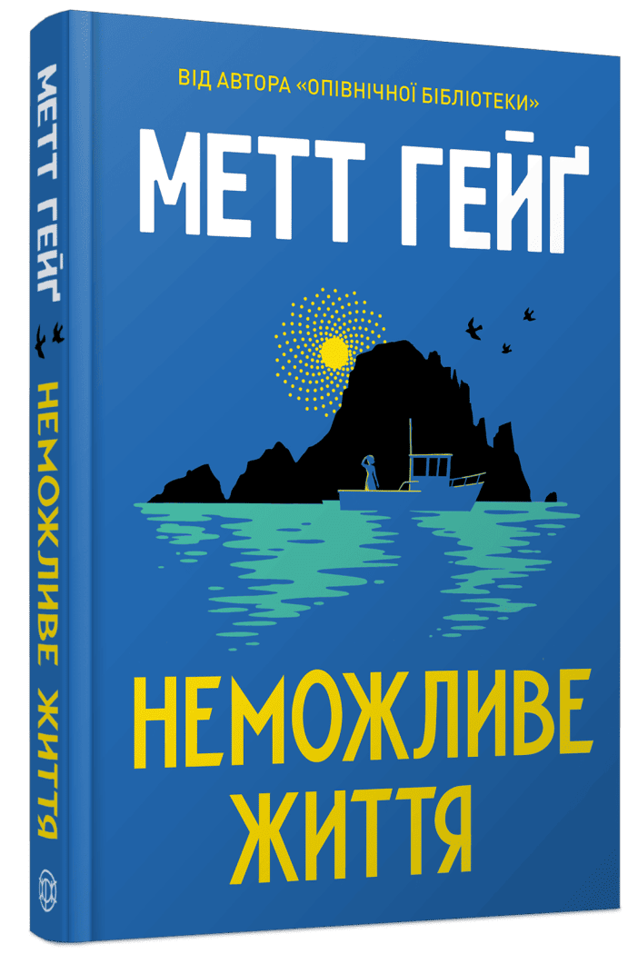 Неможливе життя