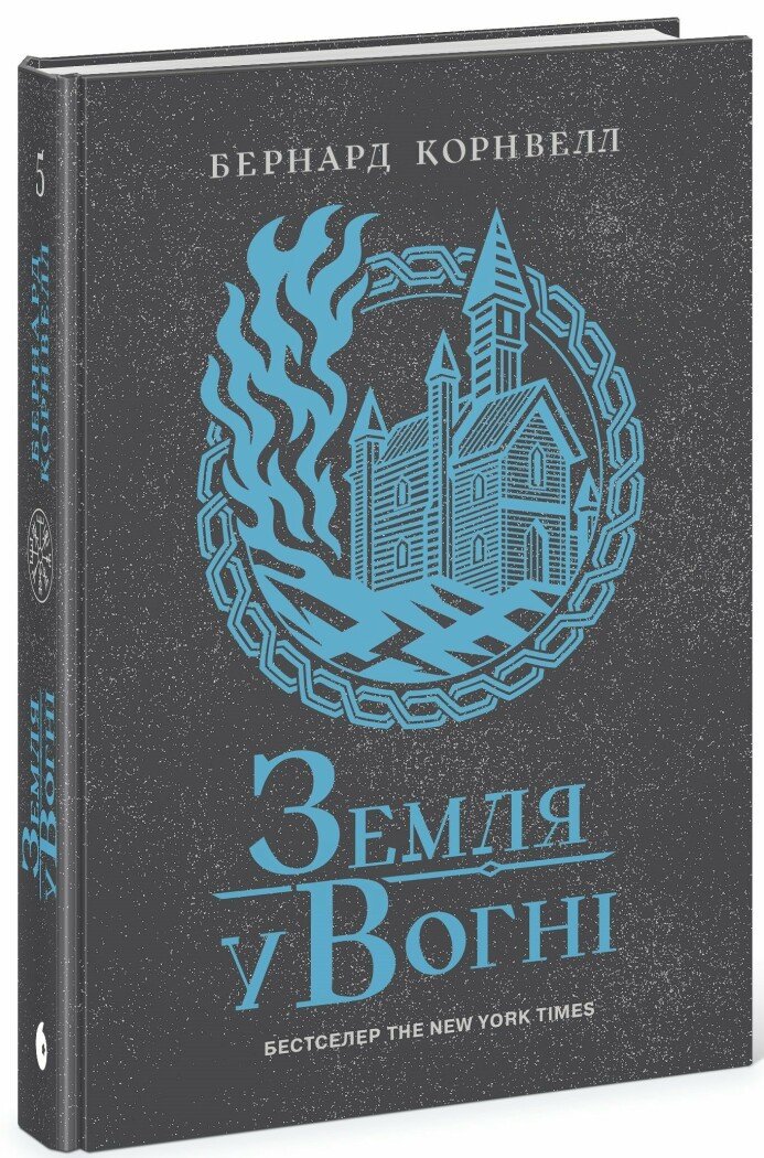 Саксонські хроніки. Земля у вогні. Книга 5