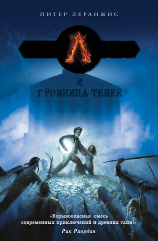 Детск. Наследники Атлантиды. Для поклонников Рика Риордана