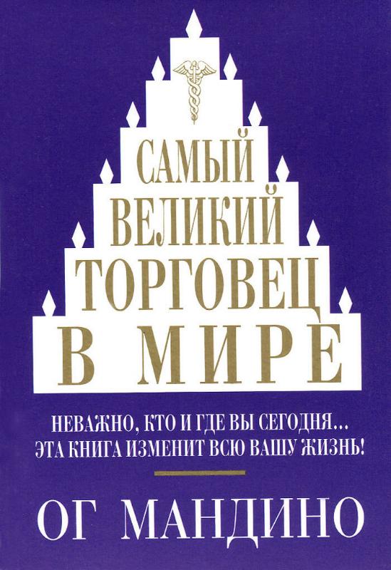 

Самый великий торговец в мире