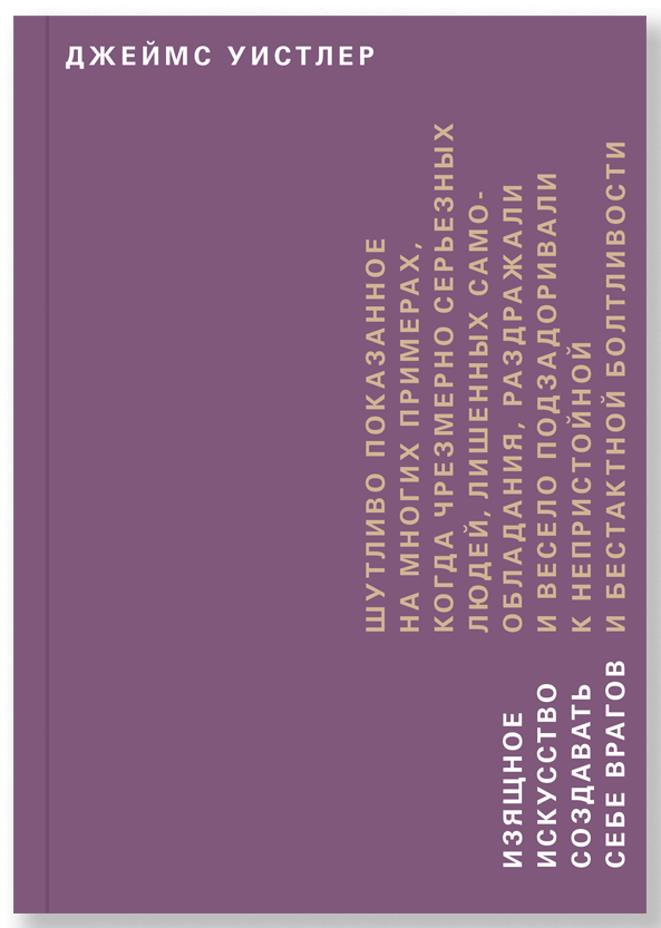 

Изящное искусство создавать себе врагов