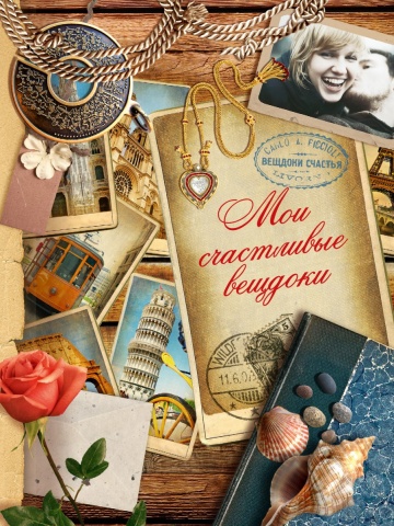 Мои вещдоки счастья