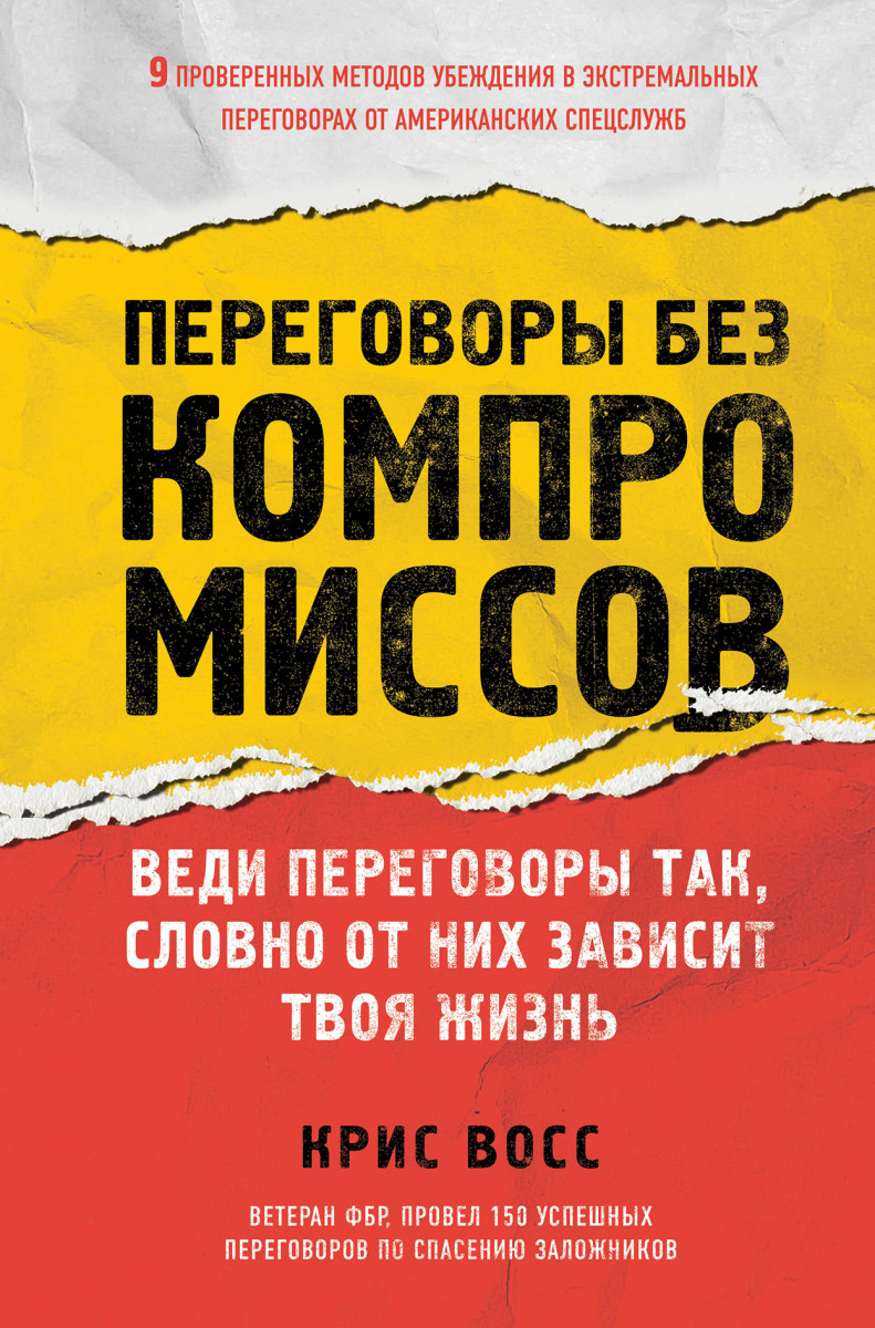 

Переговоры без компромиссов. Веди переговоры так, словно от них зависит твоя жизнь