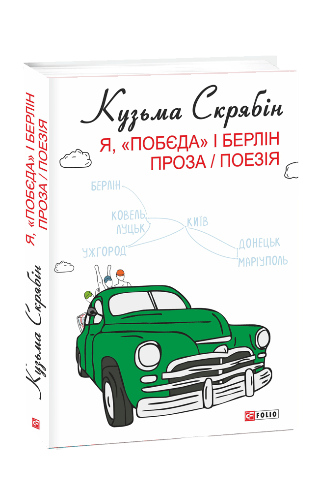Я, «Побєда» і Берлін. Проза / Поезія