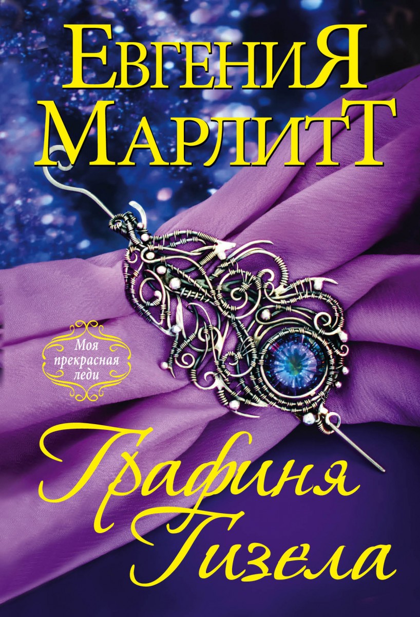 Марлитт Евгения