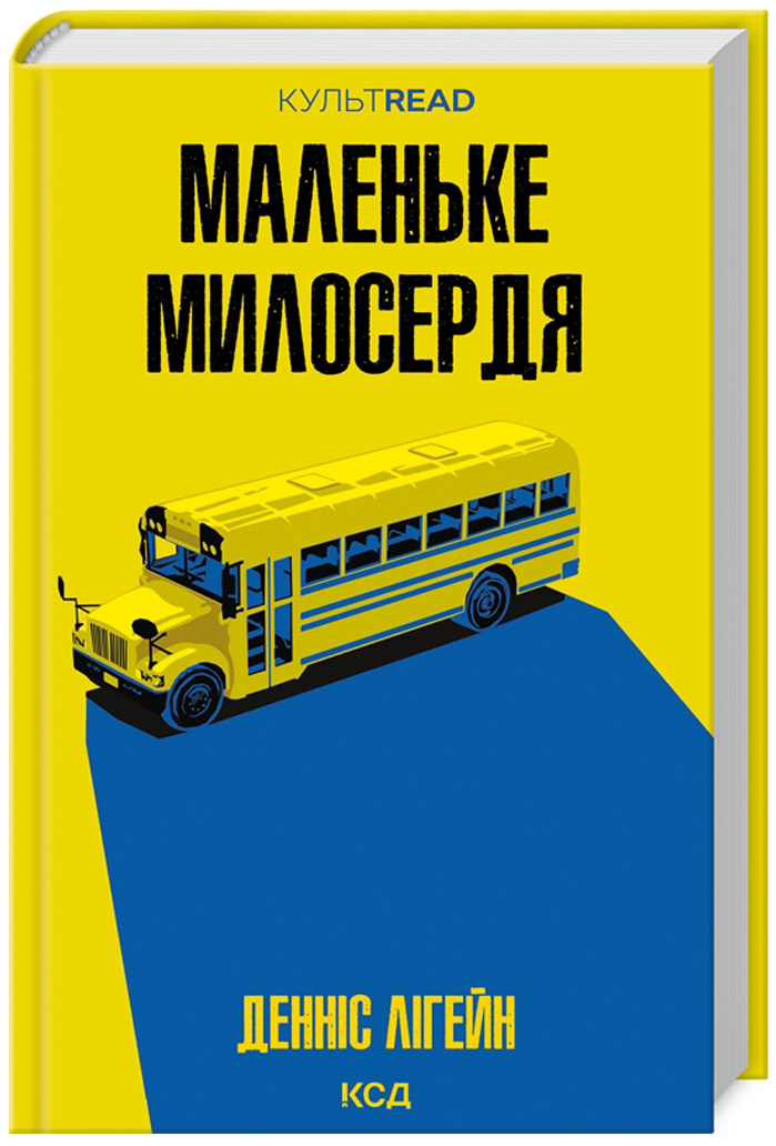 Маленьке милосердя