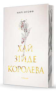 Хай зійде королева