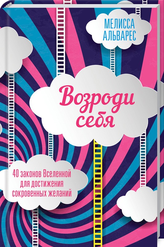 

Возроди себя. 40 законов Вселенной для достижения сокровенных желаний