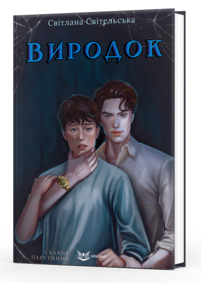 Виродок. Книга 1