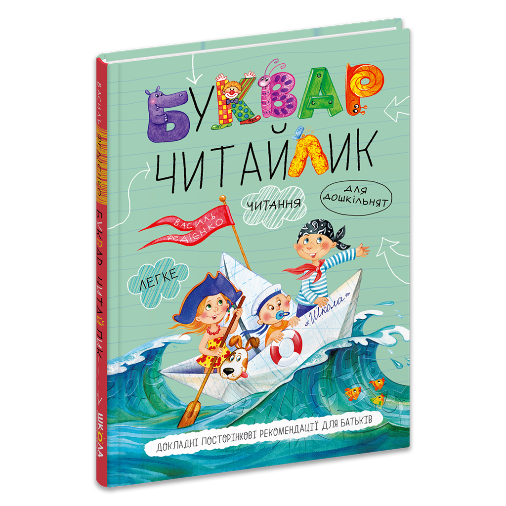 Буквар для дошкільнят. Читайлик. Стандартний формат