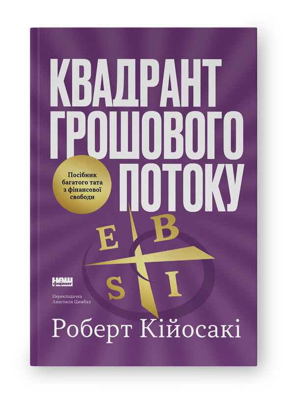 Квадрант грошового потоку. Посібник багатого тата з фінансової свободи