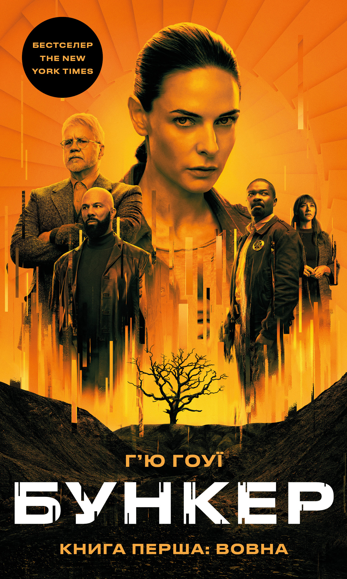 Книга Бункер. Книга 1: Вовна