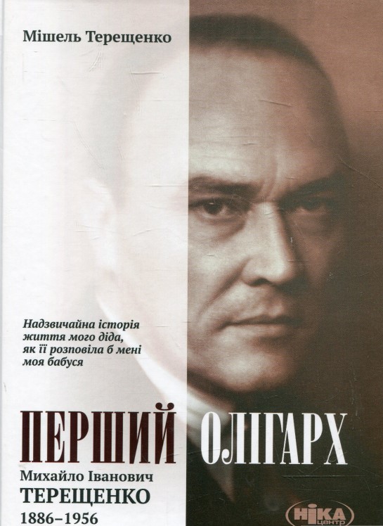 Перший олігарх. Михайло Іванович Терещенко (1886–1956)