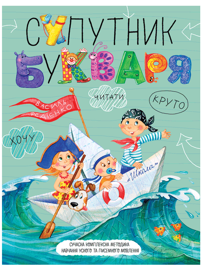 Супутник букваря