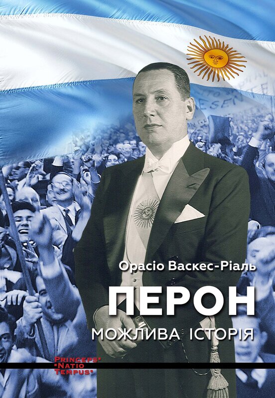 Перон. Можлива історія