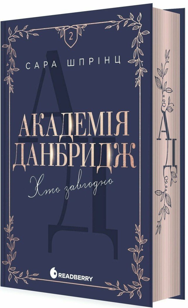 Академія Данбридж. Хто завгодно. Книга 2
